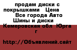 продам диски с покрышками › Цена ­ 7 000 - Все города Авто » Шины и диски   . Кемеровская обл.,Юрга г.